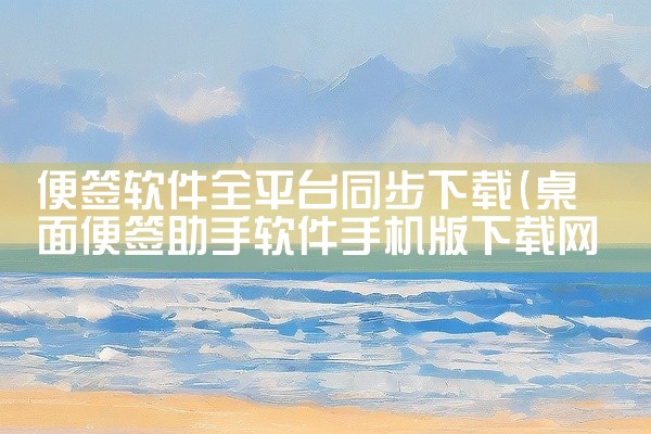 便签软件全平台同步下载