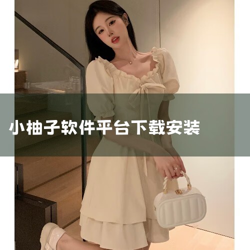 小柚子是一款实用的安卓手机应用,完整版本。软件功能强大实用,界面简洁清爽,操作方便快捷,能够有效满足用户的日常使用需求。下载安装后即可使用,无需复杂配置,运行稳定流畅。是手机必备的实用工具,推荐有需要,
