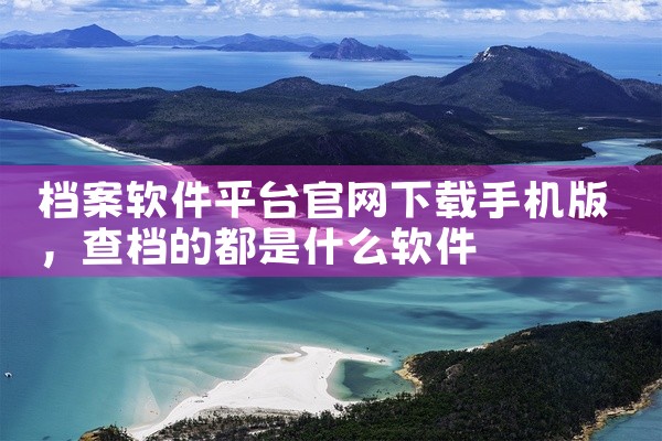 档案软件平台官网下载手机版
