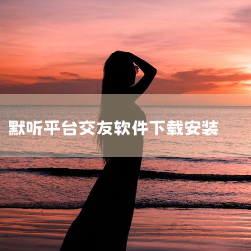 本素材为《ME语音交友软件官方版下载中文游戏下载手机版免费安装下载中文版》相关游戏/软件资源,该作品属于对应游戏/软件类别,完整呈现了核心安装包、配套资源与相关补丁内容。作品适配对应运行环境,内容完整,